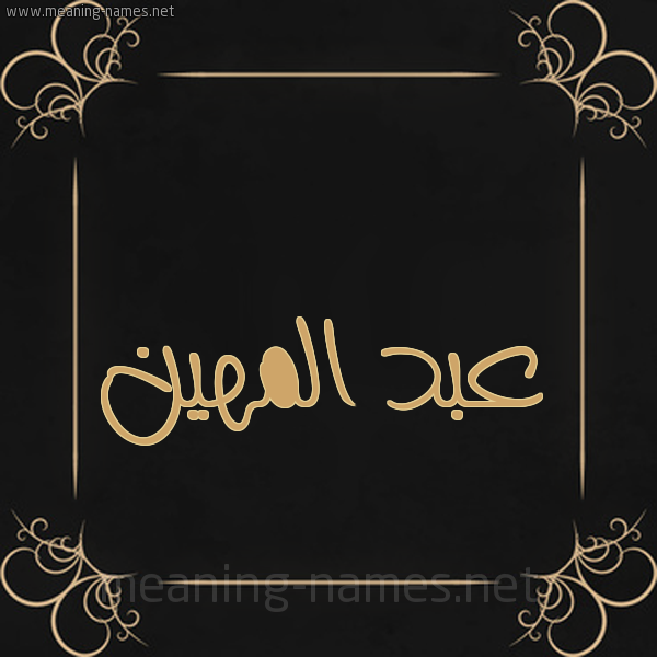 شكل 14 الإسم على خلفية سوداء واطار برواز ذهبي  صورة اسم عبد المهين ABD-ALMHIN